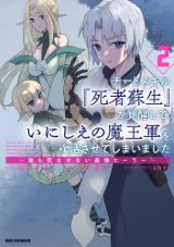 裏切った冒険者仲間に復讐「チートスキル『死者蘇生』が覚醒して、いにしえの魔王軍を復活させてしまいました」漫画版第2巻