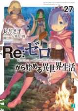 Re:ゼロから始める異世界生活、ようこそ実力至上主義の教室へ 2年生編、緋弾のアリア、西野、竹井10日の新作「肉の原見さん」などMF文庫J 6月新刊発売