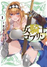 女騎士がゴブリンと入れ替わるお色気満載コメディ「女騎士ゴブリン」第1巻