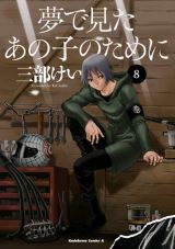 三部けいの復讐ダークサスペンス「夢で見たあの子のために」第8巻