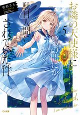 お隣の天使様にいつの間にか駄目人間に～などGA文庫7月新刊発売