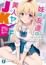 妹の友達の美人ヤンキーJK などファンタジア文庫7月新刊