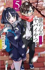 陰キャが陽キャに恋するラブコメ「僕の心のヤバイやつ」第5巻。特装版に特別小冊子