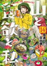 山での美味しい食事を目指す単独登山女子「山と食欲と私」第14巻