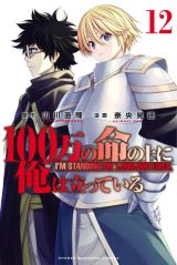 第2期アニメ放送中！ 異世界ファンタジー「100万の命の上に俺は立っている」第12巻