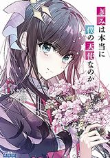 しめさば新作「きみは本当に僕の天使なのか」などガガガ文庫7月