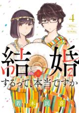 偽装結婚から始まる 若木民喜「結婚するって、本当ですか」第4巻