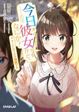 今日から彼女ですけど、なにか？などオーバーラップ文庫7月新刊