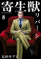 全話無料公開中！ 本編の裏側での出来事を描くスピンオフ「寄生獣リバーシ」第8巻