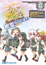 艦これ・吹雪のドタバタ4コマ「吹雪、がんばります！」完結の第17巻