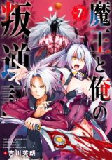 異世界召喚されて異種族側に寝返る吉川英朗「魔王と俺の叛逆記」第7巻