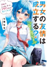 男女の友情は成立する？(いや、しないっ!!)など電撃文庫8月新刊