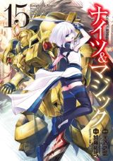 異世界転生×人型ロボット兵器「ナイツ＆マジック」漫画版第15巻