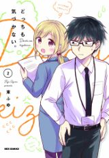 天然女子社員と上司のラブコメ「どっちも気づかない。」第2巻