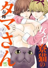 女子寮に拾われた猫目線でのエロコメ 春輝「女子寮猫のタマさん」第2巻