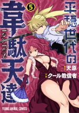 アニメ放送中！ 天原×クール教信者が描く神・人・魔物の生存闘争「平穏世代の韋駄天達」第5巻