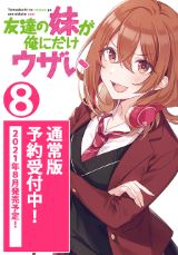 友達の妹が俺にだけウザい、天才王子の赤字国家再生術などGA文庫8月