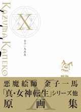 金子一馬の画集シリーズ最終第10弾「金子一馬画集X」発売