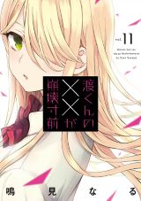 三角関係で日常が壊れていく 鳴見なる「渡くんの××が崩壊寸前」第11巻