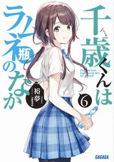 千歳くんはラムネ瓶のなか、塩対応の佐藤さん などガガガ文庫8月