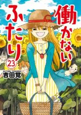 ニート兄妹と仲間のまったりコメディ「働かないふたり」第23巻