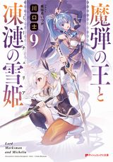 魔弾の王と凍漣の雪姫 などダッシュエックス文庫8月新刊