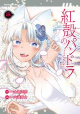 士郎正宗×六道神士のちょい百合電脳アクション「紅殻のパンドラ」第21巻