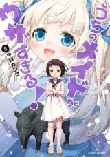 幼女好きヘンタイ家政婦と女子小学生のコメディ「うちのメイドがウザすぎる！」第8巻