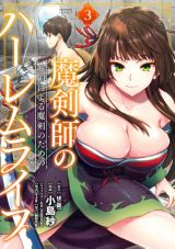 擬人化した愛刀とのエッチもある「魔剣師の魔剣による魔剣のためのハーレムライフ」漫画版第3巻