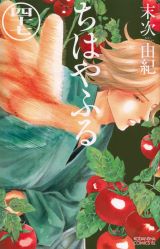 大人気の競技かるた漫画・末次由紀「ちはやふる」第47巻