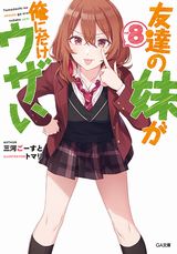 友達の妹が俺にだけウザい などGA文庫8月新刊発売