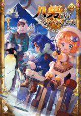 八男って、それはないでしょう！ などMF文庫J 8月新刊