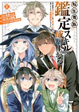 弱小領主が人材発掘スキルでのし上がる「転生貴族、鑑定スキルで成り上がる」漫画版第4巻