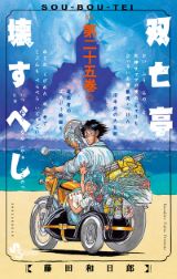 藤田和日郎が描く恐怖の屋敷モダンホラー「双亡亭壊すべし」完結の第25巻。期間限定で第10巻まで無料公開