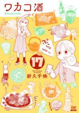 女ひとり酒漫画「ワカコ酒」第17巻＆スピンオフ「大衆酒場ワカオ ワカコ酒別店」第5巻＆「ねこびたし」完結の第5巻