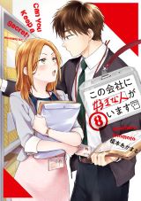 内緒の社内恋愛を描くラブコメ「この会社に好きな人がいます」第8巻