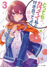 とってもカワイイ私と付き合ってよ！ などスニーカー文庫9月新刊