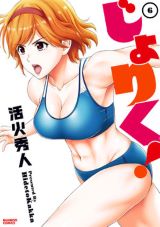 変態女子やエッチなハプニング満載の女子陸上部エロコメ「じょりく！」第6巻