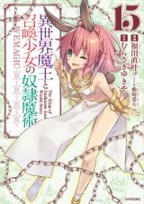 ゲーム世界へ召喚される「異世界魔王と召喚少女の奴隷魔術」漫画版第15巻