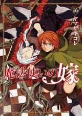 「魔法使いの嫁」第16巻発売。特装版は新作アニメBD「西の少年と青嵐の騎士」前篇が同梱