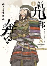 北条早雲が主人公の戦国歴史漫画 ゆうきまさみ「新九郎、奔る！」第8巻