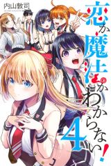 ひと目惚れの魔法で大パニックなハーレム魔法学園ラブコメ「恋か魔法かわからない！」第4巻