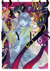 高田裕三の人気シリーズ新作「3×3EYES 鬼籍の闇の契約者」第6巻