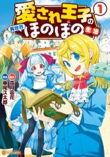 転生ガチャで当たりまくってスローライフ「愛され王子の異世界ほのぼの生活」漫画版第1巻