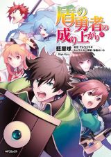 第2期アニメ10月放送！ 他人を信じない勇者を描く「盾の勇者の成り上がり」漫画版第19巻＆スピンオフ「槍の勇者のやり直し」第8巻