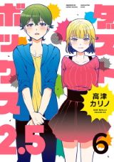 高津カリノの声優4コマコメディ「ダストボックス2.5」完結の第6～8巻同時発売