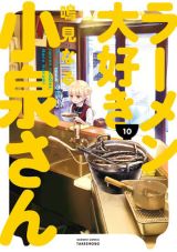 ラーメン好き美少女の食漫画「ラーメン大好き小泉さん」第10巻