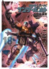 太田垣康男が一年戦争を描く「機動戦士ガンダム サンダーボルト」第18巻