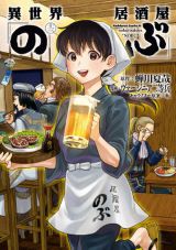 異世界住民の居酒屋グルメ「異世界居酒屋『のぶ』」漫画版第13巻