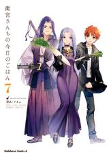 士郎が料理を作るFateのほのぼの食漫画「衛宮さんちの今日のごはん」第7巻